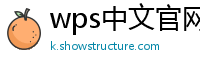 wps中文官网